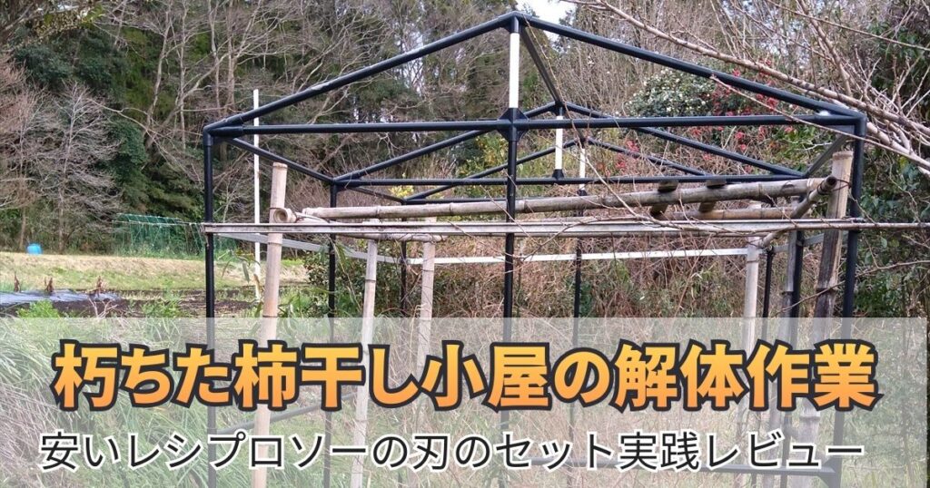 イレクターパイプ 小屋 解体 レシプロソー