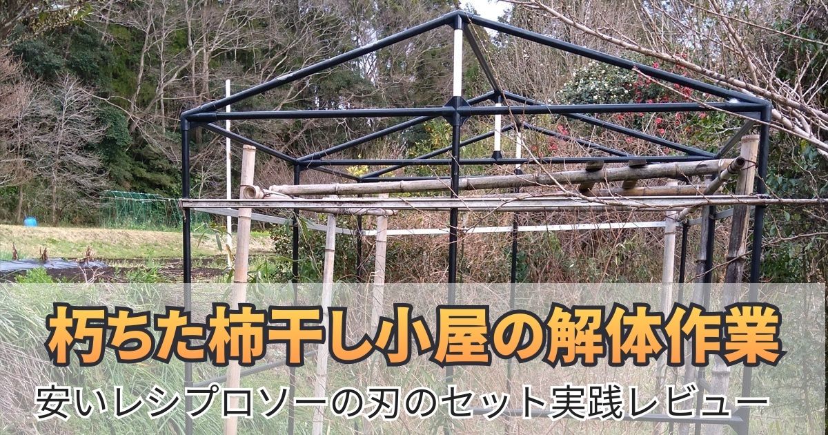 イレクターパイプ 小屋 解体 レシプロソー