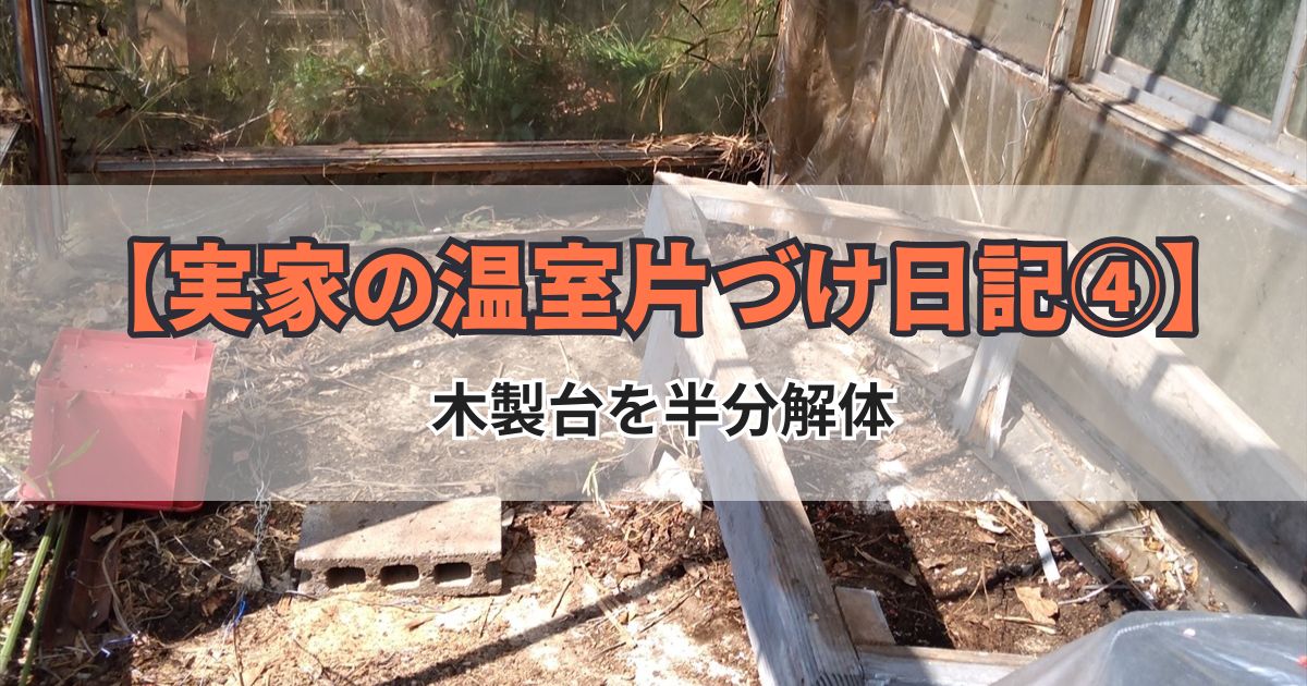 温室の解体 レシプロソー 実家の片づけ