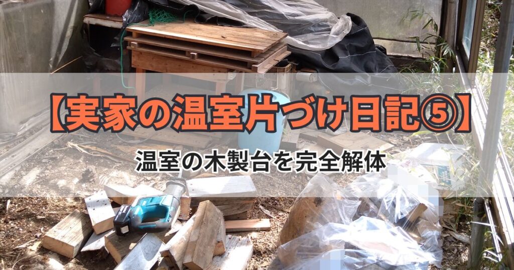 温室の解体 庭の整備