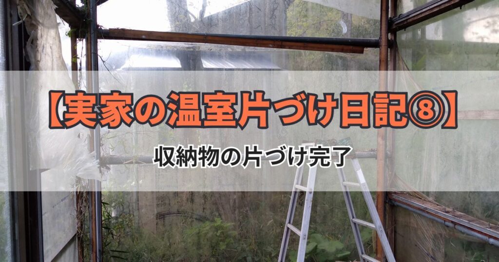 温室の解体 片付け