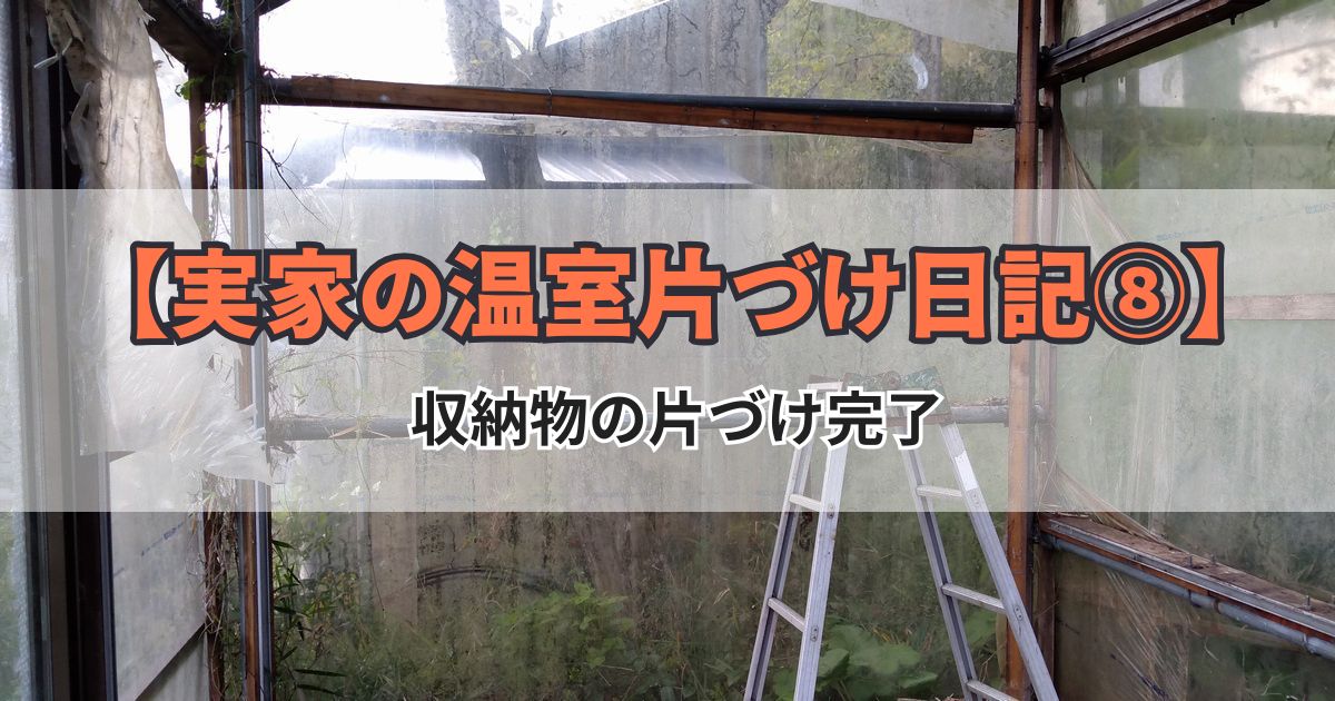 温室の解体 片付け